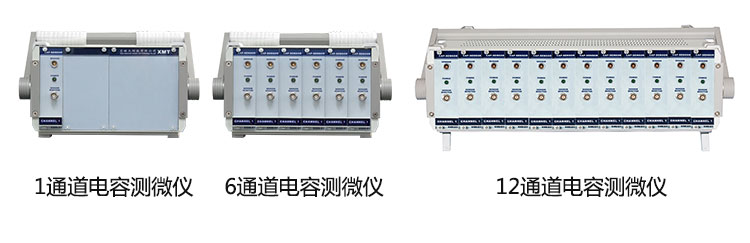 电容式测微仪可选择1至12通道