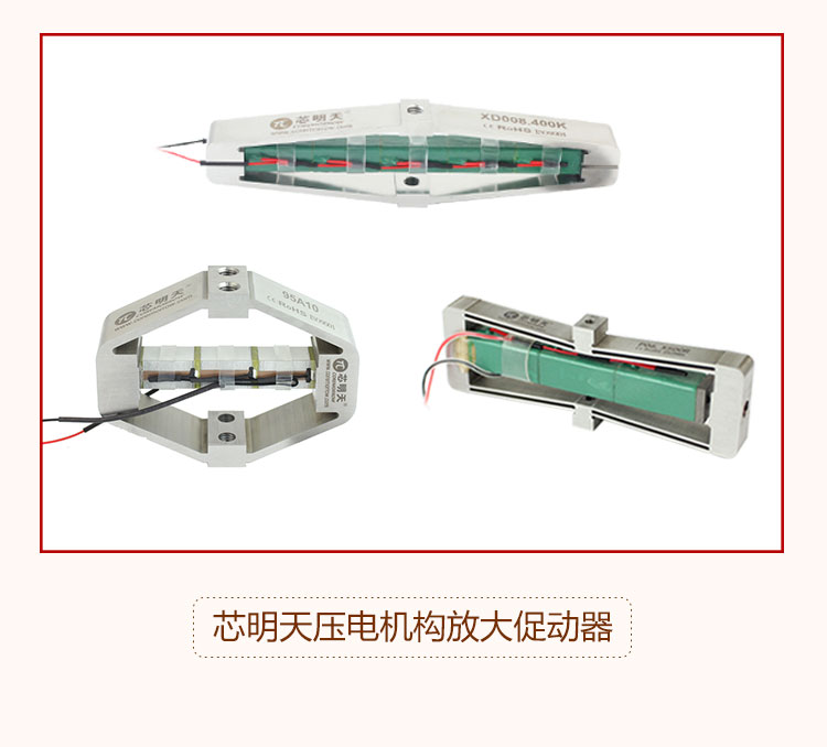 芯明天压电机构放大促动器